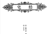 《宅经》四库家藏旧题黄帝撰方成之整理2004.pdf