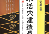 《风水活穴建造真诀》张粮矿.pdf