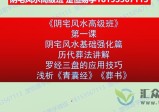 许光明《阴宅初级＋中级＋高级班》52级
