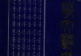易学大辞典 张其成主编2册pdf