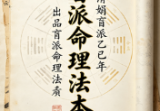 杨清娟盲派乙已年出品盲派命理法本公众号文章.pdf