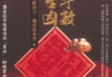三禾山人《紫微斗数断吉凶》298页