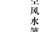 胡京国《玄空风水笔记》.pdf