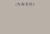 内部资料《家中风水转运秘法》-现代-40页.pdf