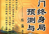 奇门终身局预测与化解教材.pdf