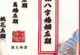催老师-崔文举-《密传盲派八字婚姻应期》-结婚应期-离婚应期-桃花应期-111页.pdf