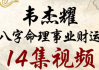 韦杰耀《八字命理事业财运》14集视频