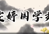 雯婷《奇门遁甲四害化解运筹》10集