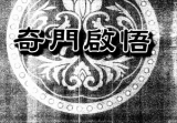 刘文元奇门启悟.pdf