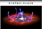逍遥学院茅山奇门视频23集+资料