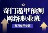 于城道奇门遁甲职业预测网络班复习专题