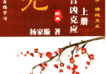 杨家璇-奇门吉凶克应