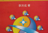 李洪成现代四柱实列解析.pdf
