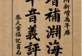 增补渊海子平音义评注.pdf