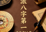 正吉居士《盲派八字第一书》633页.pdf
