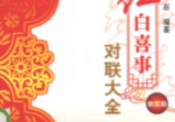红白喜事对联大全-现代-377页.pdf