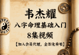韦杰耀《八字命理基础入门》8集视频