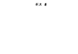 刘卫-天机相卦学.pdf