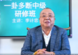 李计忠一卦多断初级班+中级班（视频130集）