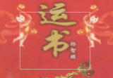杨智麟旺风水系列旺运书292页