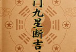 奇门九星断吉凶法，67条精准口诀，民间高人秘藏20页.pdf
