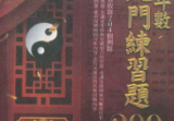 三禾山人《紫微斗数入门练习题200例》426页