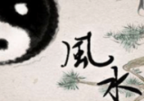 《一宅断》李云奇弟子刘新安视频7集