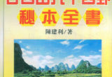 陈建利-大三元二十四山六十四卦秘本全书.pdf