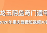 龙玉阴盘奇门重庆2020.1月面授视频30集