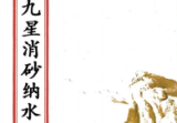 杨公九星消砂纳水(原2800元).pdf