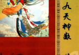 《九天神数》靖明子易靖道人196页
