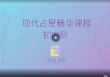 逸行初中高阶西方占星精华课