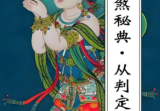 《童子命·童子煞秘典从判定到化解》-现代278页.pdf