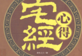 《宅经》心得镇宅宝鉴虚生上人著江苏人民出版社2009.pdf