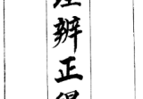 地理辨正古本.pdf