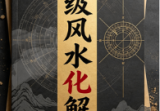 超级风水化解(256页).pdf