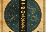 陈建利-正宗三合法二十四山至宝全书.pdf