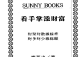 李英才-看手掌添财富.pdf