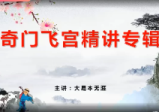 大易本无涯2017年新版《奇门飞宫精讲专辑》奇门遁甲视频图文教程