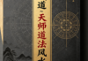 于城道~天师道法风水.pdf