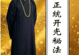 道家书籍《​道家正统开光秘法全书》于城道