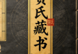 贺氏藏书7册pdf.
