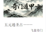 宋奇鸿先生提高班《飞盘奇门》奇门二期91页五元通圣占.pdf.