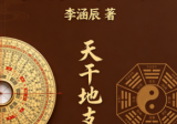 李涵辰-教你断四柱-现代-127双页.pdf