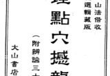 地理点穴撼龙经.pdf