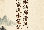 胡一鸣师爷泥鳅仙郑清风，形家风水笔记.pdf