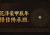 花泽豪甲辰年择日传承班-[11节】