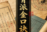 高德臣-育派金口诀.doc