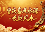 曾庆喜风水课:吸财风水