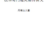 牛家法术奇门通灵秘传奥义(1).pdf